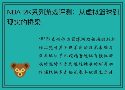 NBA 2K系列游戏评测：从虚拟篮球到现实的桥梁