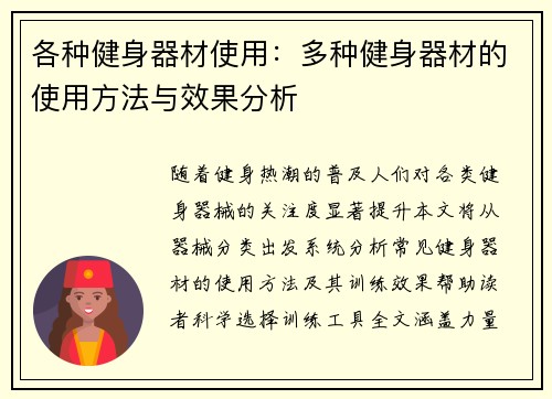 各种健身器材使用：多种健身器材的使用方法与效果分析
