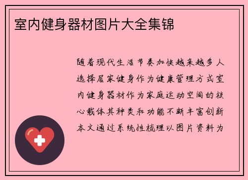 室内健身器材图片大全集锦