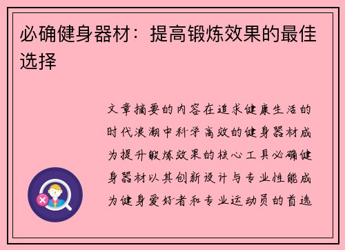 必确健身器材：提高锻炼效果的最佳选择