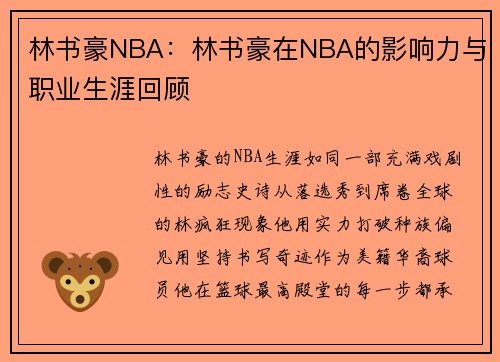 林书豪NBA：林书豪在NBA的影响力与职业生涯回顾