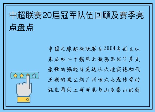中超联赛20届冠军队伍回顾及赛季亮点盘点