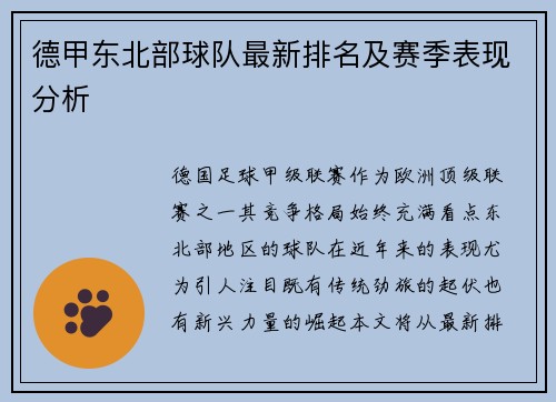 德甲东北部球队最新排名及赛季表现分析