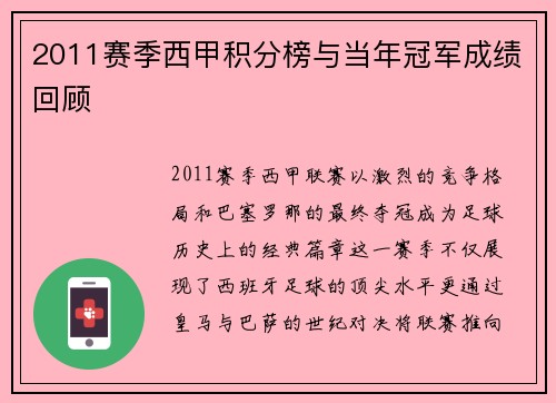 2011赛季西甲积分榜与当年冠军成绩回顾