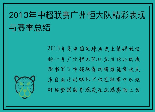 2013年中超联赛广州恒大队精彩表现与赛季总结