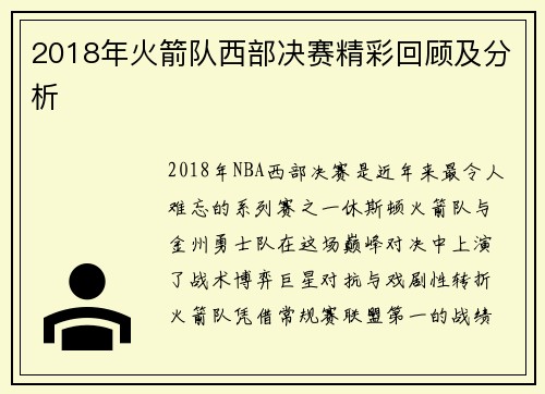 2018年火箭队西部决赛精彩回顾及分析