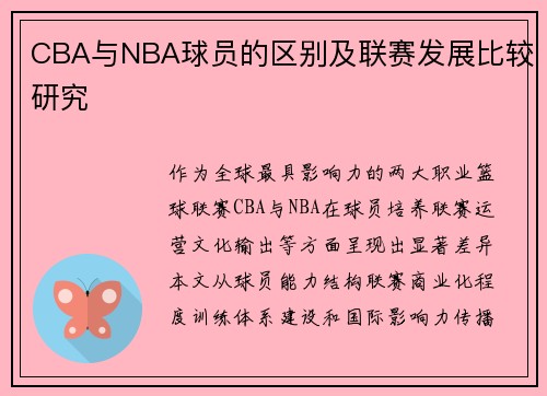 CBA与NBA球员的区别及联赛发展比较研究