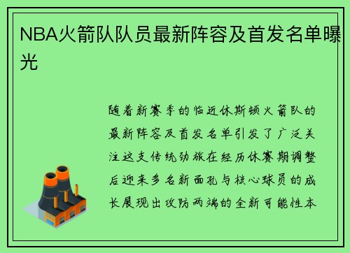 NBA火箭队队员最新阵容及首发名单曝光