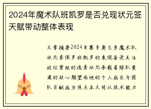 2024年魔术队班凯罗是否兑现状元签天赋带动整体表现