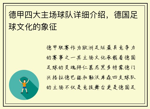 德甲四大主场球队详细介绍，德国足球文化的象征