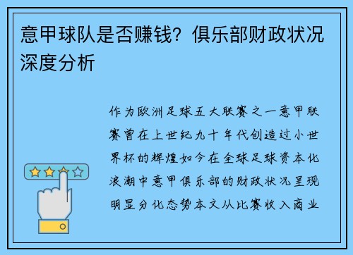 意甲球队是否赚钱？俱乐部财政状况深度分析