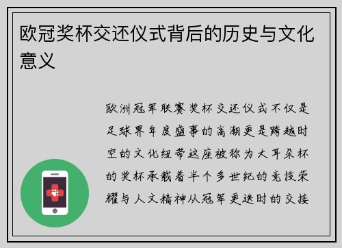 欧冠奖杯交还仪式背后的历史与文化意义