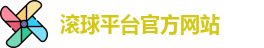 滚球平台(集团)官方网站 | 滚球购买平台